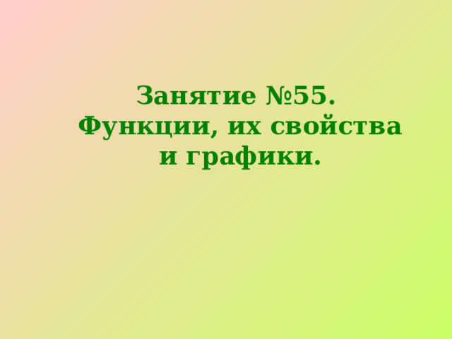 Занятие №55. Функции, их свойства и графики. 