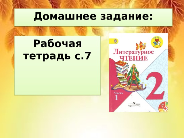 Домашнее задание: Рабочая тетрадь с.7 