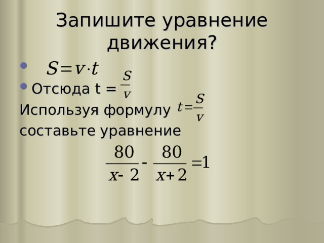 Запишите уравнение движения? Отсюда t = Используя формулу составьте уравнение 