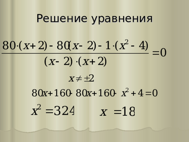 Решение уравнения 