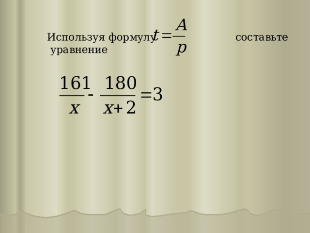 Используя формулу составьте  уравнение     