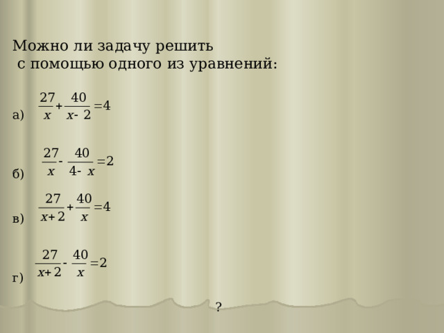 Можно ли задачу решить  с помощью одного из уравнений:    а) б)   в) г)  ? 