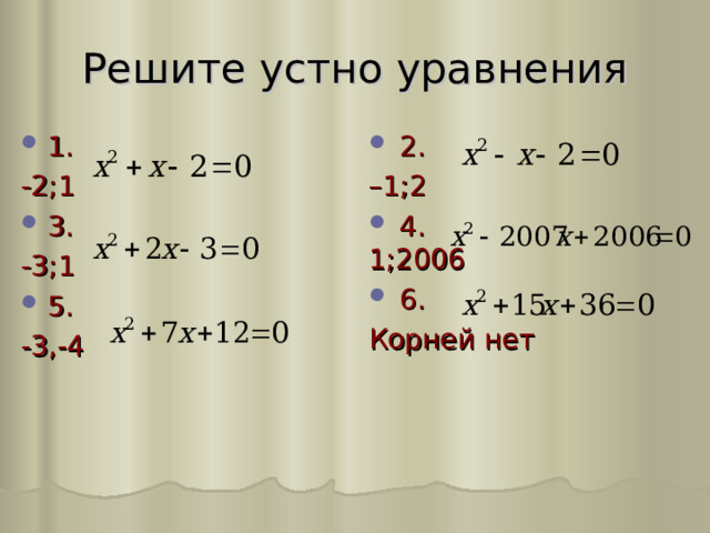 Решите устно уравнения  2. 1. – 1;2 -2;1 3.  4. 1;2006  6. -3;1 Корней нет 5. -3,-4 