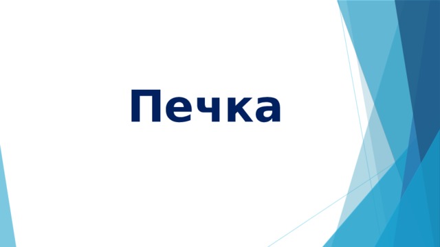 Печка 