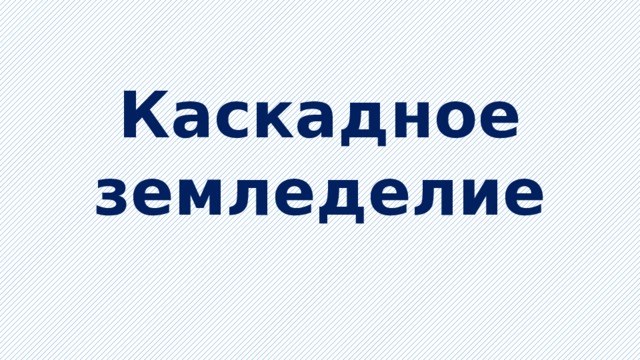 Каскадное земледелие 