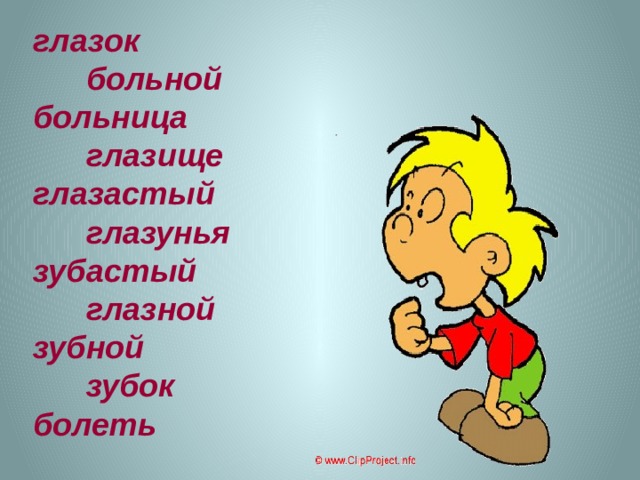 глазок больной больница глазище глазастый глазунья зубастый глазной зубной зубок болеть 