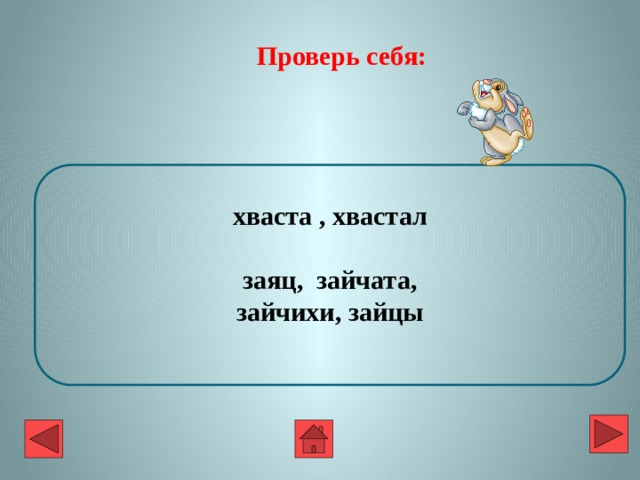 Проверь себя: хваста , хвастал   заяц, зайчата, зайчихи, зайцы  