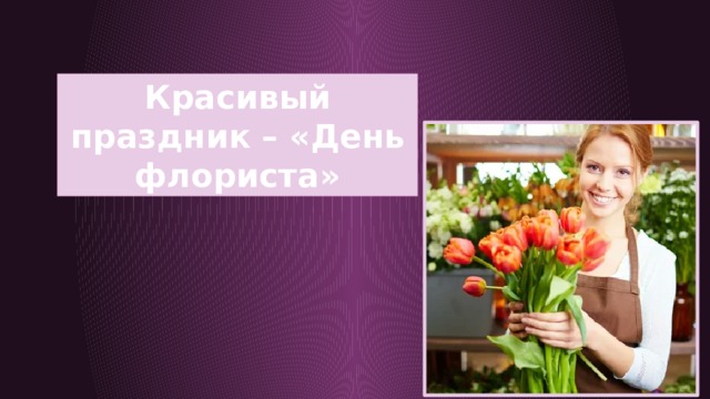 Красивый праздник – «День флориста» 