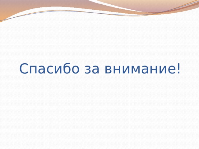 Спасибо за внимание! 