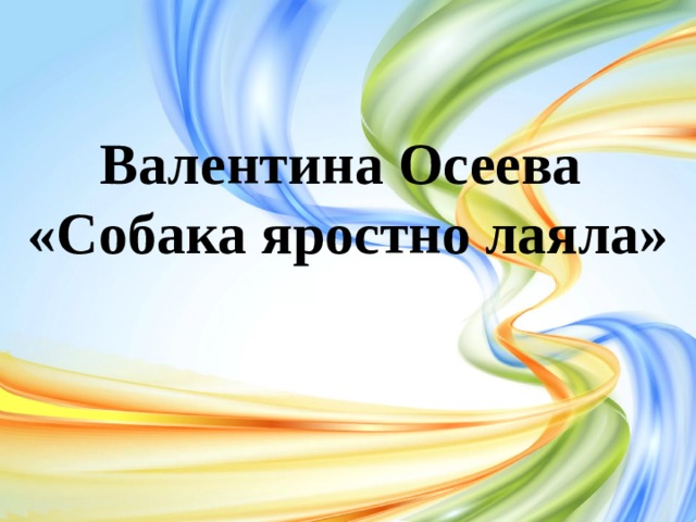 Осеева собака яростно лаяла презентация 1 класс