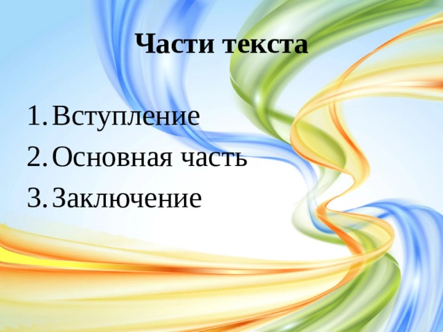 Части текста Вступление Основная часть Заключение  