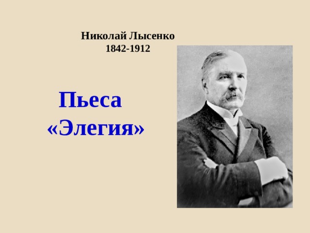 Николай Лысенко  1842-1912       Пьеса «Элегия» 