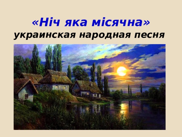 «Нiч яка мiсячна»  украинская народная песня    