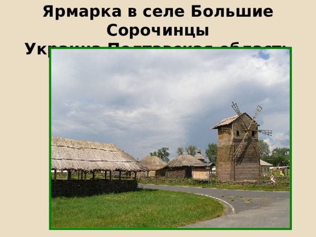 Ярмарка в селе Большие Сорочинцы  Украина Полтавская область 