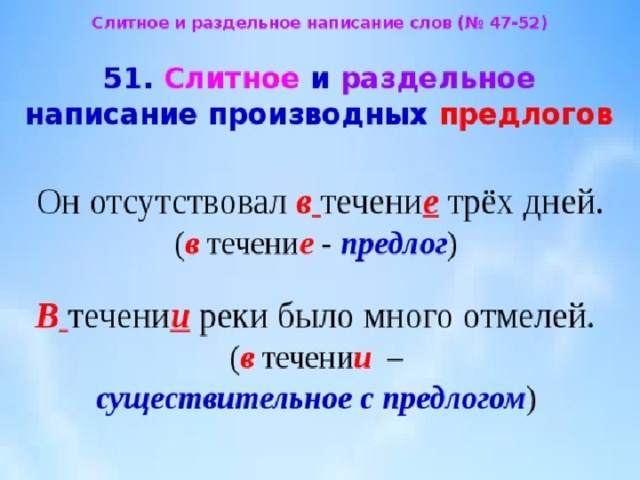 Правописание производных предлогов 10 класс презентация