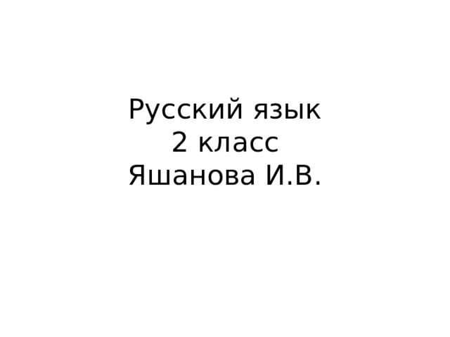 Русский язык  2 класс  Яшанова И.В. 