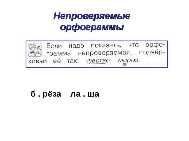 Непроверяемые орфограммы б . рёза ла . ша 