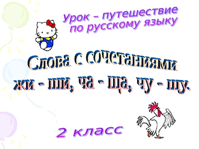 Сочетания ча-ща карточка. Урок 8 по русскому языку 2 класс Учимся писать сочетания жи. Сочетание ча ща картинки красивые.