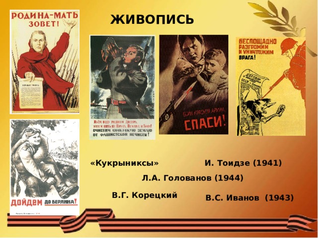 ЖИВОПИСЬ И. Тоидзе (1941) «Кукрыниксы» Л.А. Голованов (1944) В.Г. Корецкий B.C. Иванов (1943)