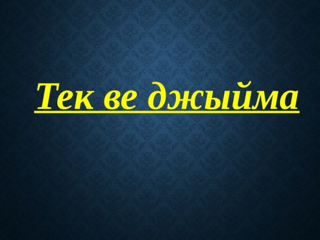  Тек ве джыйма 
