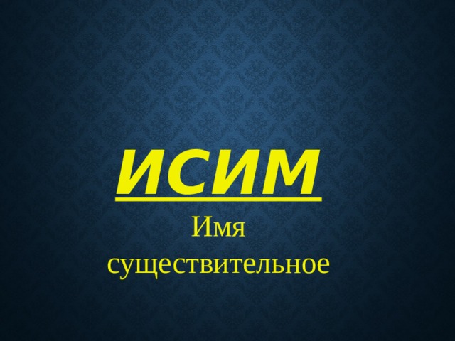 ИСИМ Имя существительное 