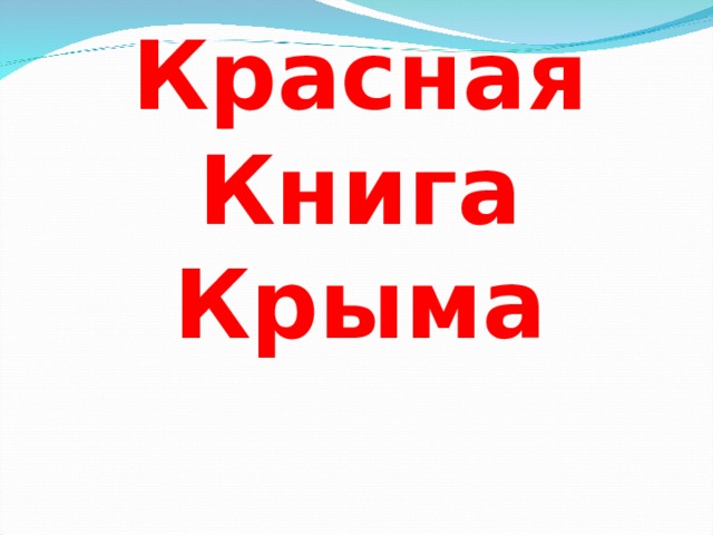 Красная Книга Крыма 