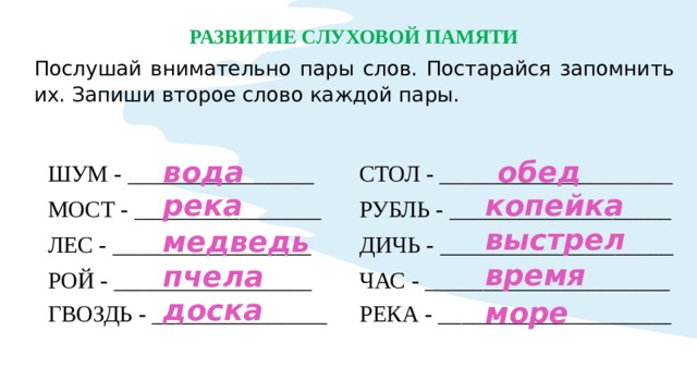 Запиши две пары. Запиши второе слово каждой пары. Запиши пары слов. Слуховая память пары слов. Запиши второе слово каждой пары трон.