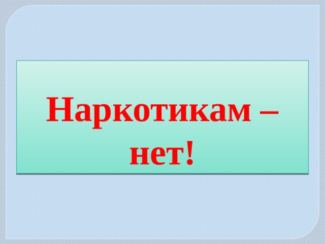 Наркотикам – нет! 