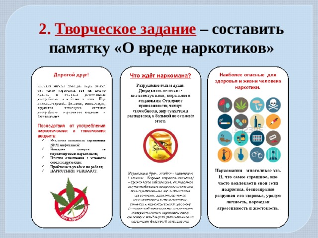2. Творческое задание  – составить памятку «О вреде наркотиков» 