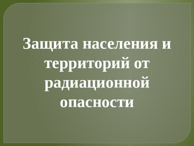 Защита населения и территорий от радиационной опасности 