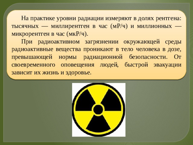 Презентация на тему защита населения и территорий от радиационной опасности 10 класс