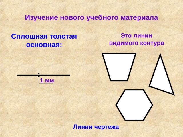 Для изображения видимого контура применяется