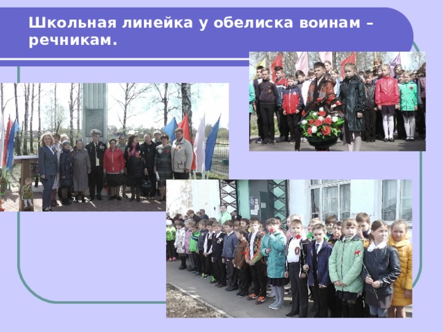 Школьная линейка у обелиска воинам – речникам. 