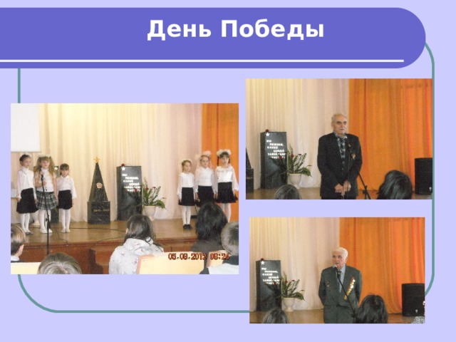 День Победы 
