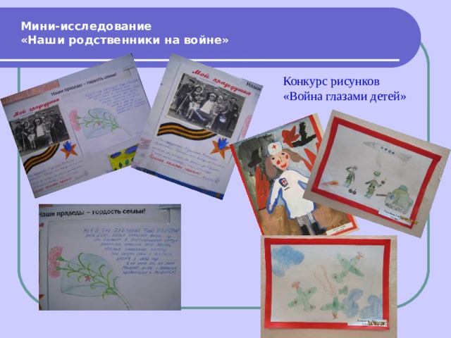 Мини-исследование «Наши родственники на войне» Конкурс рисунков «Война глазами детей» 