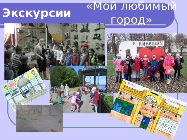 «Мой любимый город» Экскурсии 
