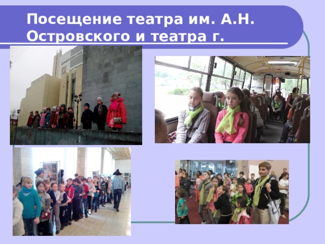 Посещение театра им. А.Н. Островского и театра г. Иваново 