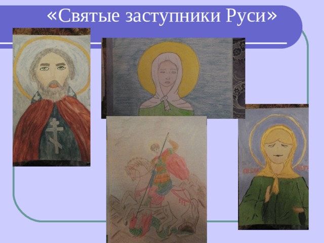 « Святые заступники Руси » 