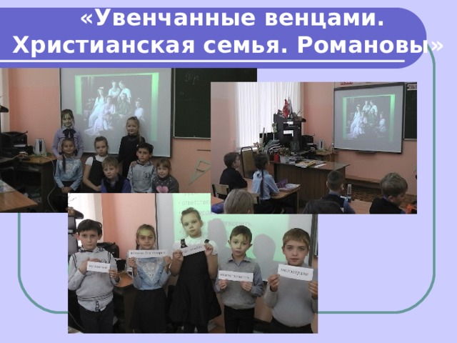  «Увенчанные венцами. Христианская семья. Романовы» 