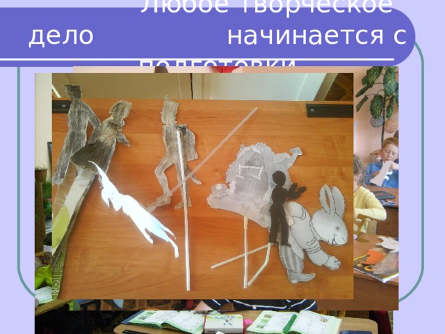  Любое творческое дело начинается с подготовки 
