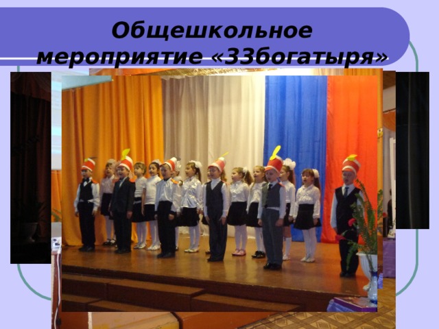 Общешкольное мероприятие «33богатыря» 