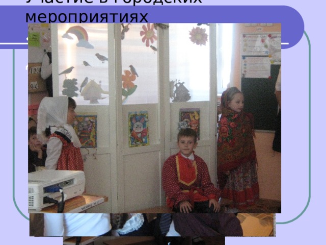  Участие в городских мероприятиях  «Теремок прекрасной души» 