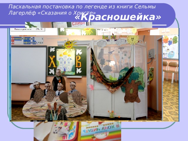 Пасхальная постановка по легенде из книги Сельмы Лагерлёф «Сказания о Христе» «Красношейка» 