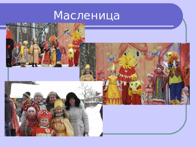  Масленица 
