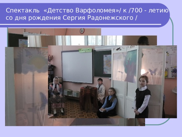 Спектакль «Детство Варфоломея»/ к /700 - летию со дня рождения Сергия Радонежского / 