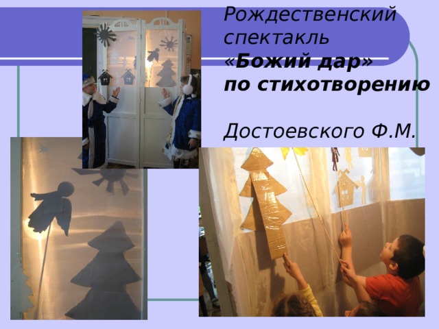 Рождественский спектакль  « Божий дар»  по стихотворению   Достоевского Ф.М.     