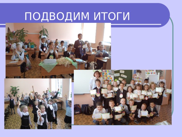 ПОДВОДИМ ИТОГИ 