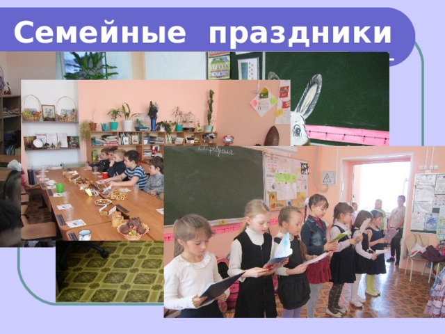 Семейные праздники 