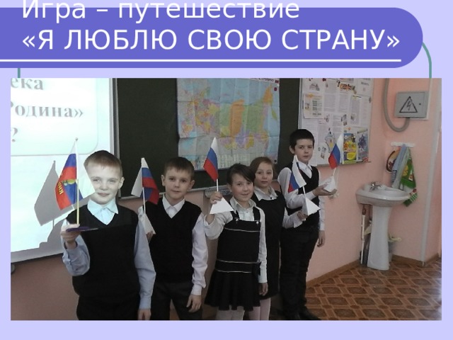 Игра – путешествие  «Я ЛЮБЛЮ СВОЮ СТРАНУ» 