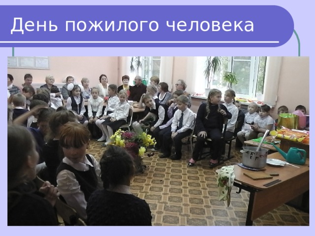 День пожилого человека 